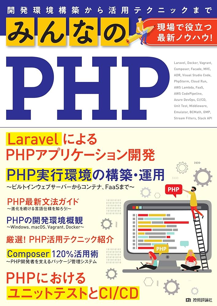みんなのPHP 現場で役立つ最新ノウハウ! | 石田 絢一(uzulla